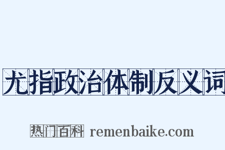 尤指政治体制反义词是什么意思的图片
